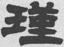 瑾,江鳳彝 ,書法字典